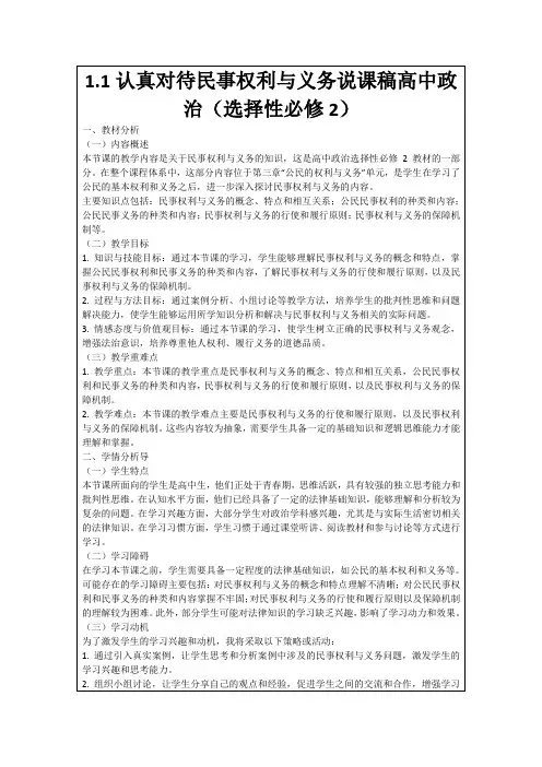 1.1认真对待民事权利与义务说课稿高中政治(选择性必修2)