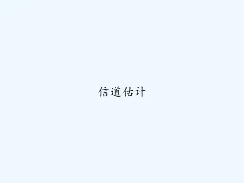 信道估计 PPT
