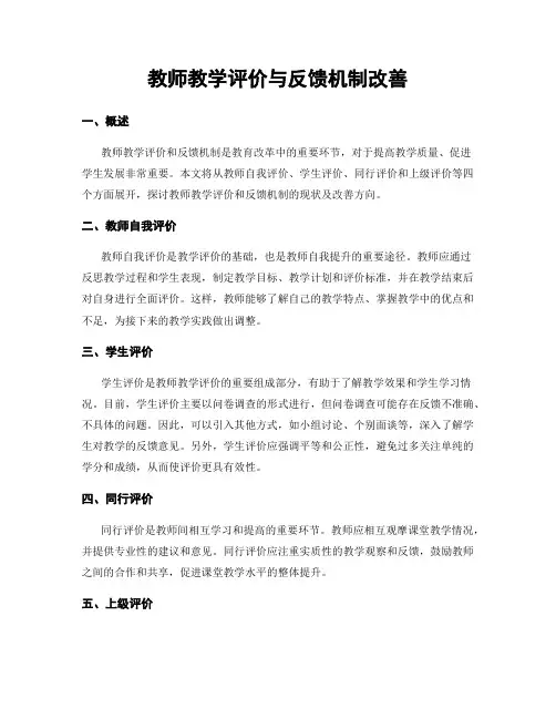 教师教学评价与反馈机制改善