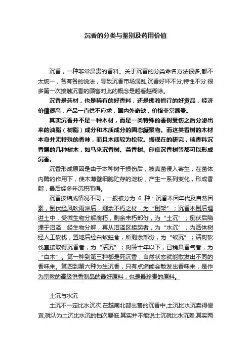 沉香的分类与鉴别及药用价值