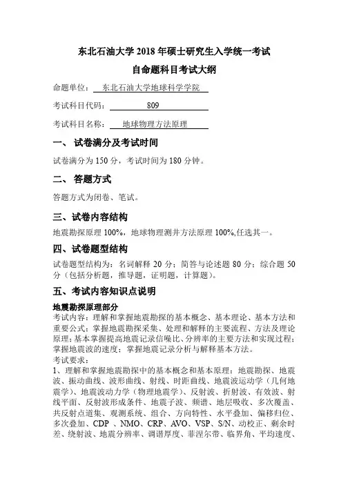 东北石油大学2018年硕士研究生入学统一考试自命题科目考试大纲一