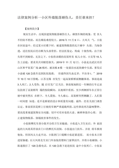 法律案例分析--小区外墙脱落砸伤人,责任谁来担？.docx
