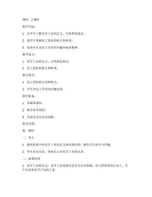 现代化工导论教案模板范文