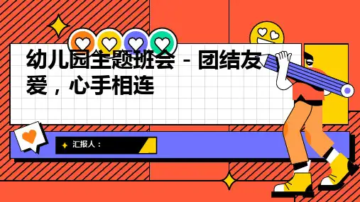 幼儿园主题班会模板, 团结友爱,心手相连ppt动画课件