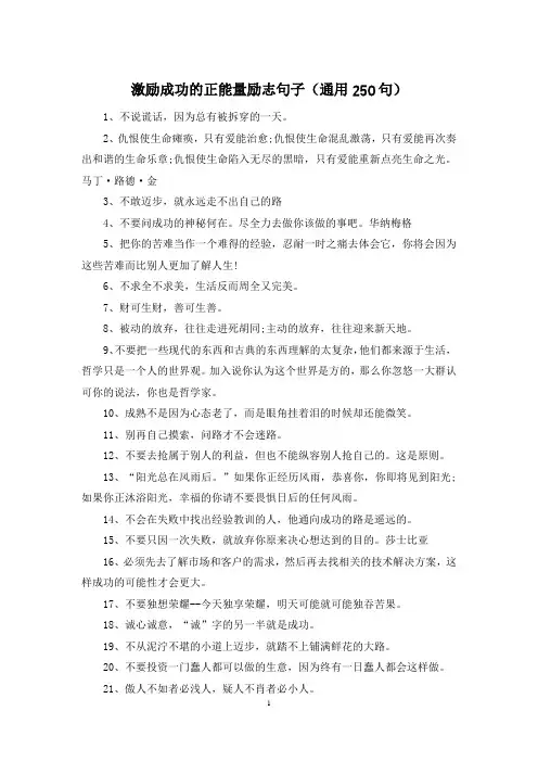激励成功的正能量励志句子(通用250句)