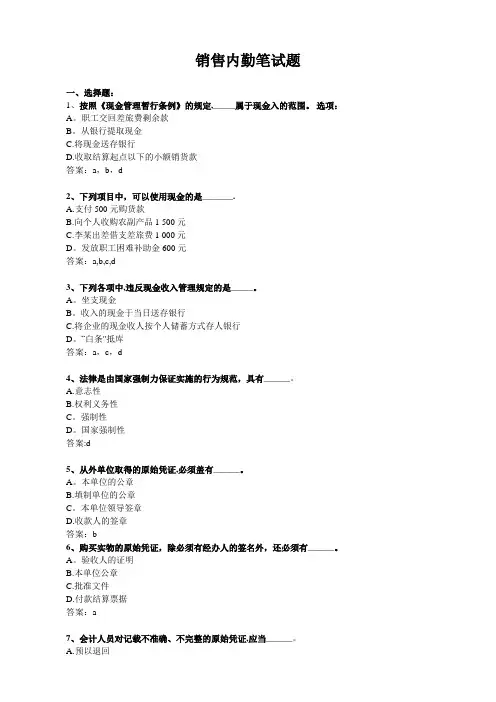 销售内勤笔试题(附答案)
