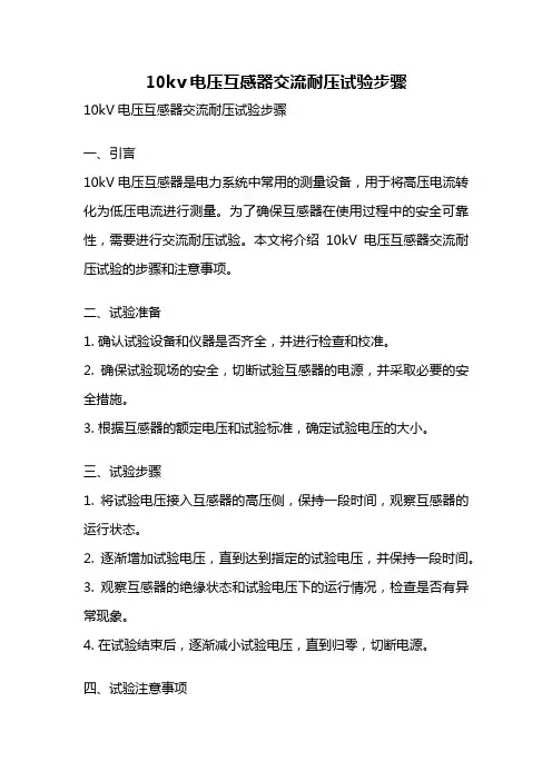10kv电压互感器交流耐压试验步骤