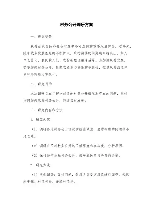 村务公开调研方案