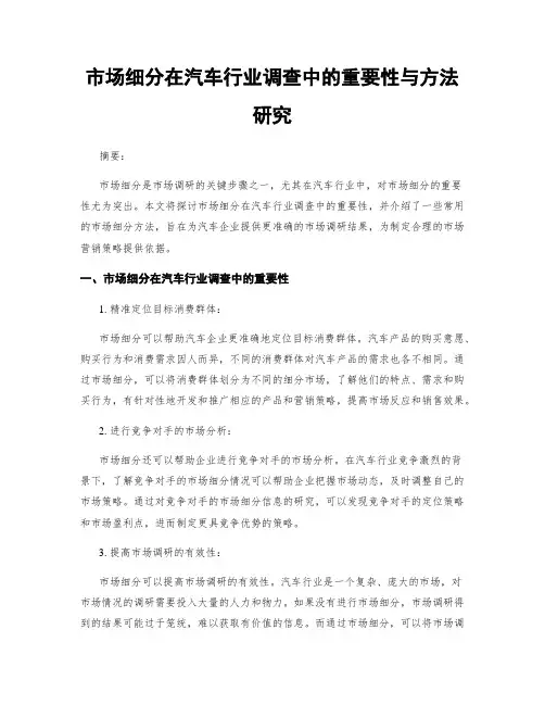 市场细分在汽车行业调查中的重要性与方法研究