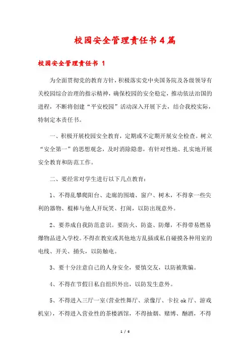 校园安全管理责任书4篇