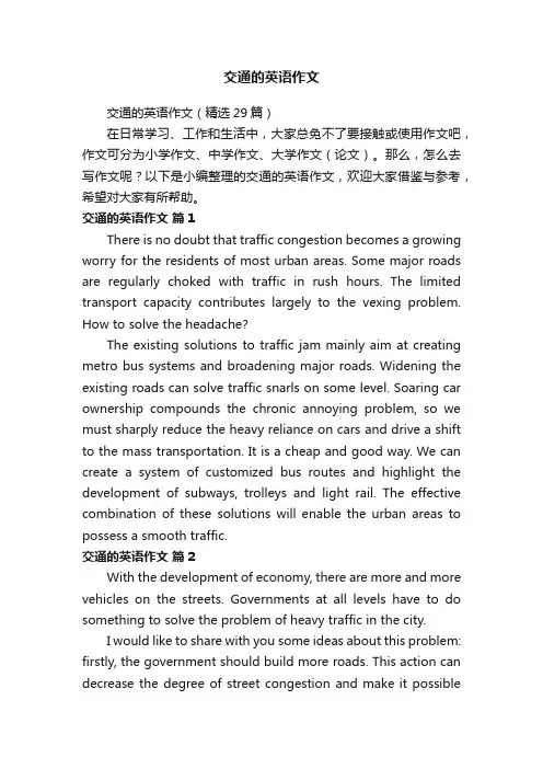 交通的英语作文（精选29篇）