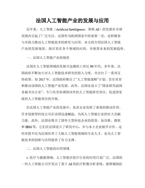 法国人工智能产业的发展与应用