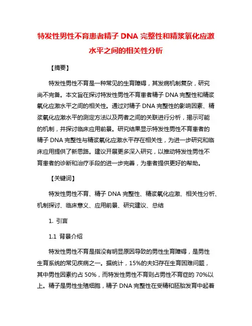 特发性男性不育患者精子DNA完整性和精浆氧化应激水平之间的相关性分析