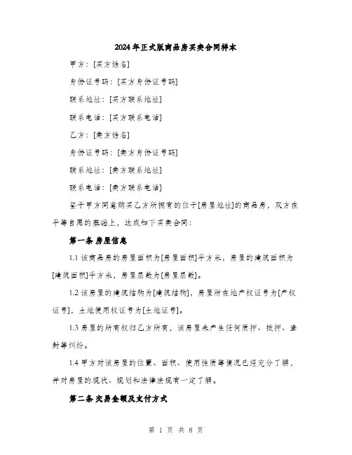 2024年正式版商品房买卖合同样本(3篇)