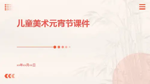 儿童美术元宵节课件