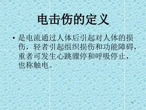 电击伤的现场急救演示PPT