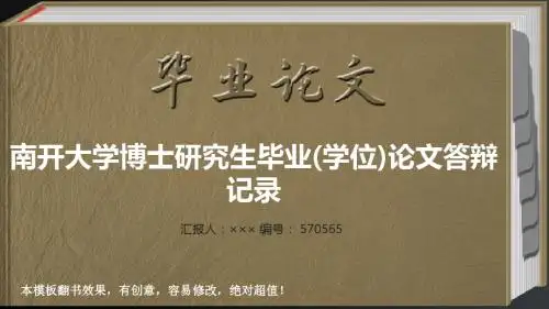 南开大学博士研究生毕业(学位)论文答辩记录