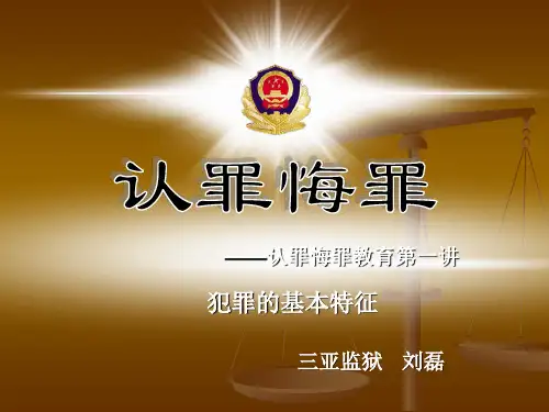 认罪悔罪第一讲