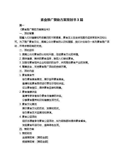 素食推广赞助方案策划书3篇