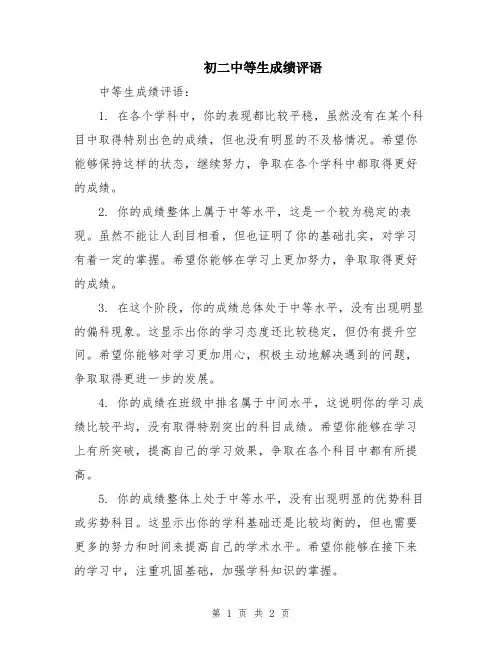 初二中等生成绩评语