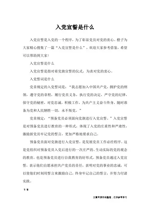 入党宣誓是什么_党团相关