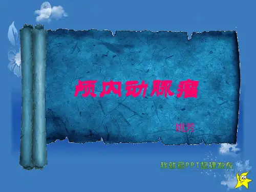 动脉瘤PPT课件