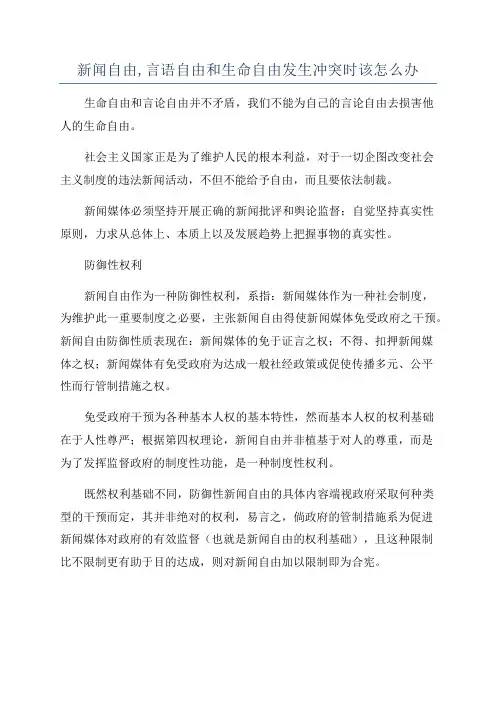 新闻自由,言语自由和生命自由发生冲突时该怎么办