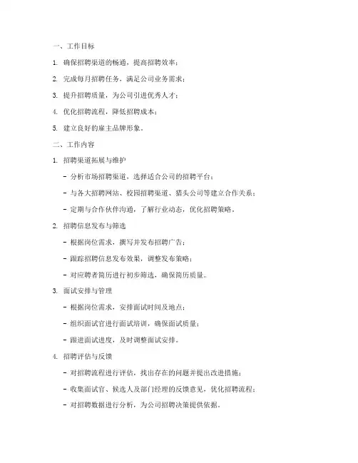 招聘专员每月工作计划