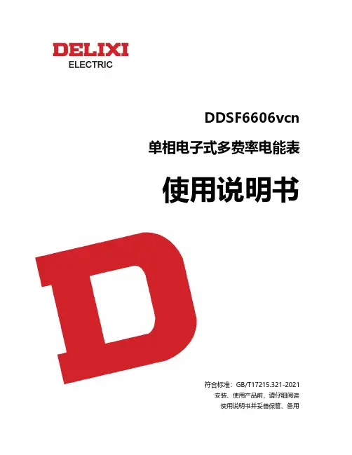 单相电子式多费率电能表（DDSF6606vcn）使用说明书