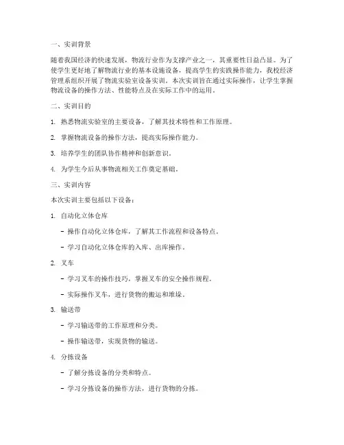 物流实验室设备实训报告