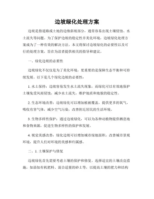 边坡绿化处理方案