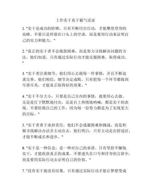 工作实干真干霸气语录