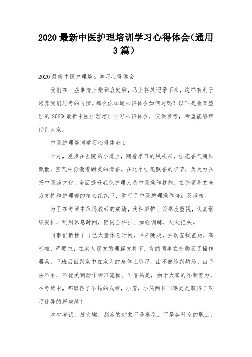 2020最新中医护理培训学习心得体会(通用3篇)