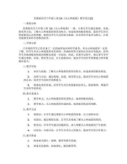 苏教版科学六年级上册2.4《火山和地震》教学设计(2)