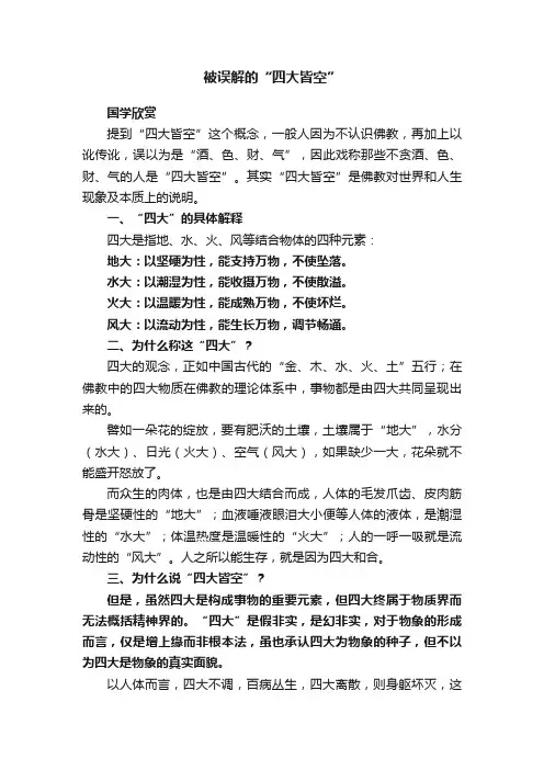 被误解的“四大皆空”