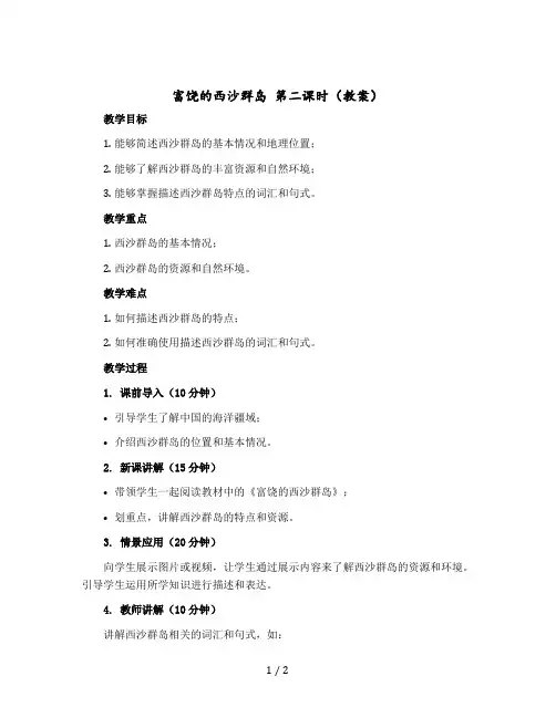 《富饶的西沙群岛 》第二课时【教案】部编版语文三年级上册