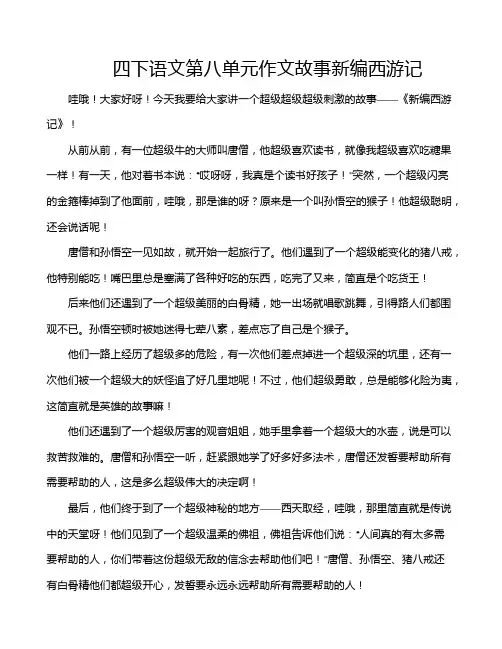 四下语文第八单元作文故事新编西游记