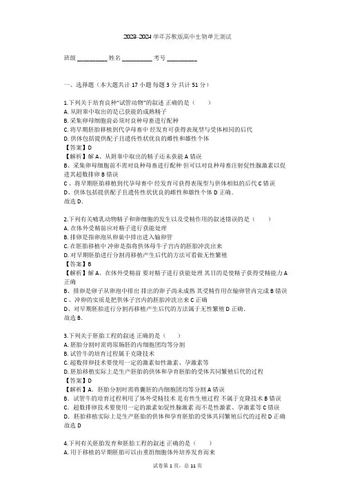 2023-2024学年高中生物苏教版选修3第3章 胚胎工程单元测试(含答案解析)