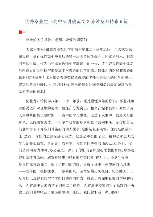 优秀毕业生回高中演讲稿范文8分钟左右精彩5篇