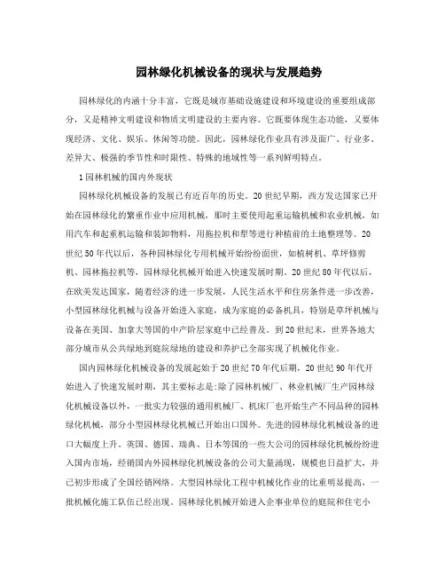 园林绿化机械设备的现状与发展趋势