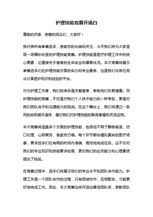 护理技能竞赛开场白