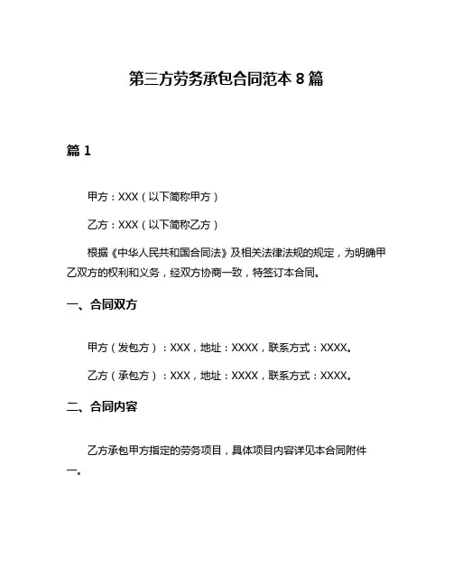 第三方劳务承包合同范本8篇