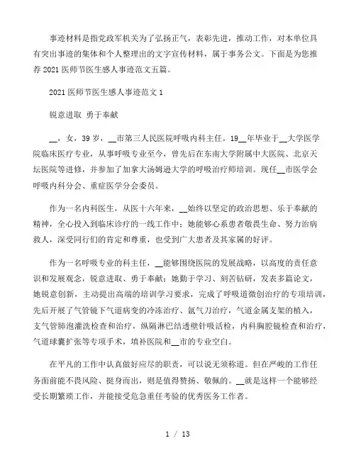 2021医师节医生感人事迹范文五篇