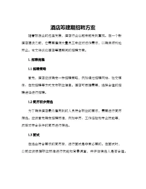 酒店筹建期招聘方案