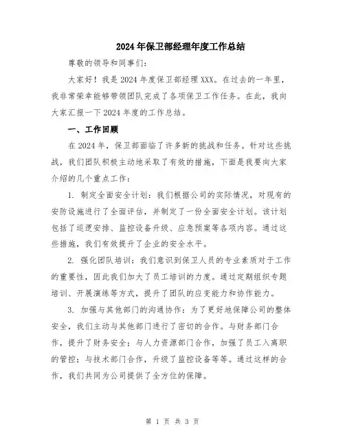 2024年保卫部经理年度工作总结