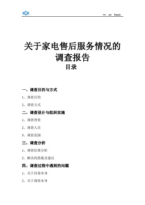 关于家电售后服务调查报告