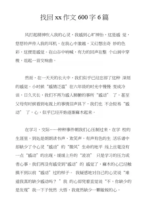 找回xx作文600字6篇