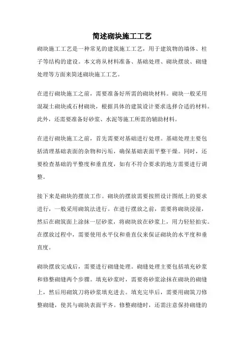 简述砌块施工工艺
