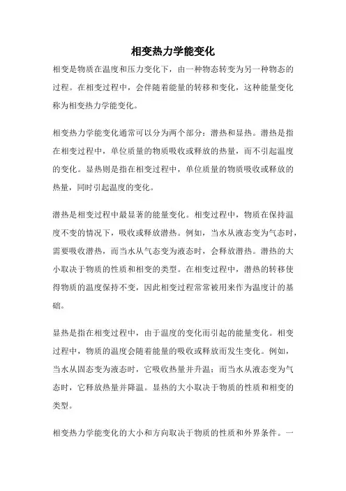 相变热力学能变化