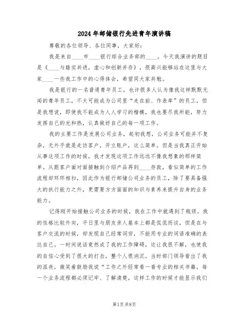 2024年邮储银行先进青年演讲稿(3篇)